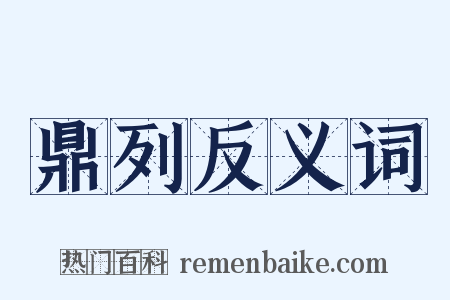 鼎列反义词是什么意思的图片